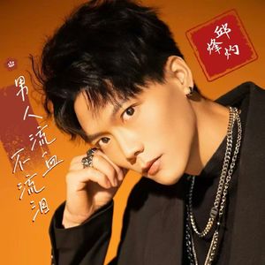 男人流血不流泪