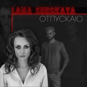 Отпускаю
