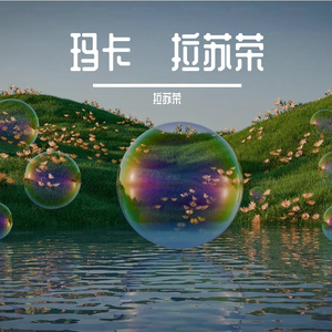 父亲的故乡和布克赛尔.拉苏荣