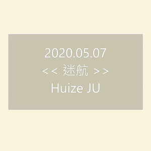 迷航