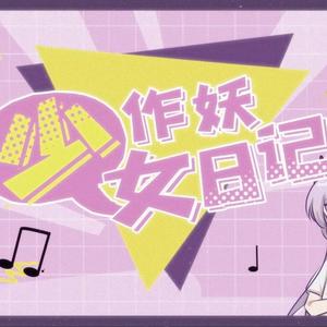 少女作妖日记