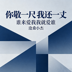 你敬一尺我还一丈(谁来爱我我就爱谁)