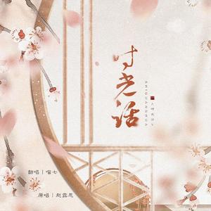 时光话（cover：赵露思）（翻自 赵露思）