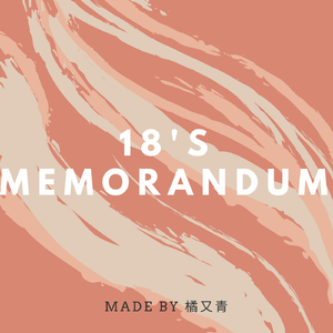 18岁的备忘录