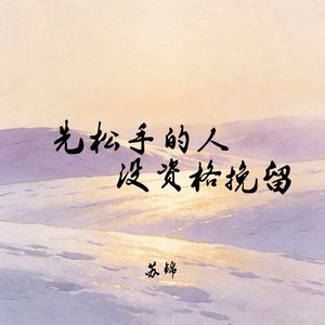 先松手的人没资格挽留