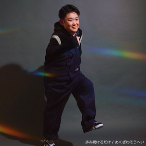 歩み続けるだけ