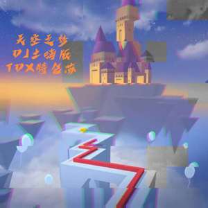 Cheetah Mobile Games-Cheetah Mobile Games-天空之梦（TDX特仑苏Remix)（TDX特仑苏 remix）