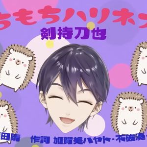 モちモちハリネズミ