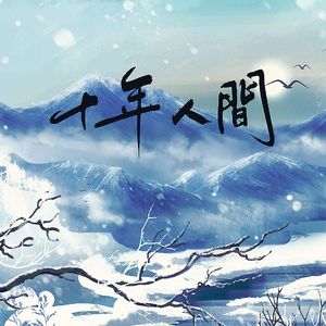 盗墓笔记·十年人间【帅气翻唱】