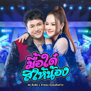 มื้อใด๋สิให้น้อง