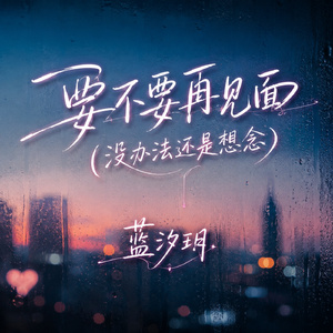 要不要再见面(没办法还是想念)