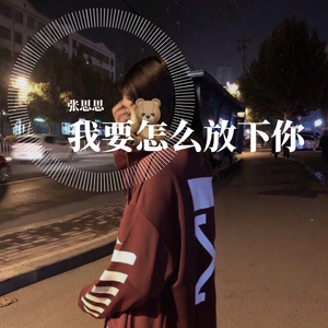 我要怎么放下你