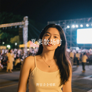 夏末散场时