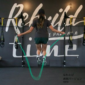 なわとび (病院バージョン)