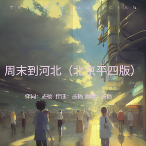 周末到河北 (北京平四版伴奏)