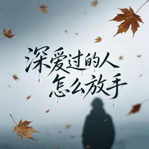 深爱过的人怎么放手