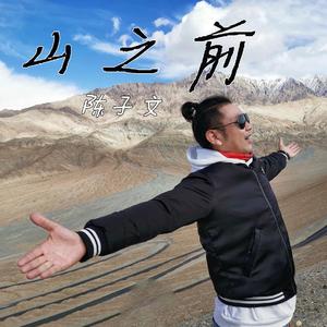 山之前ㄧ陈子文