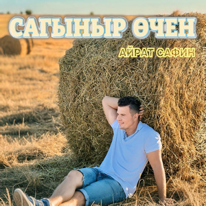 Сагыныр очен