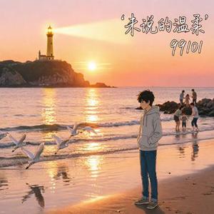 未说的温柔 (暗恋低诉Pop)
