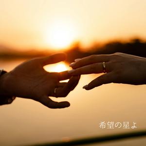 希望の星よ