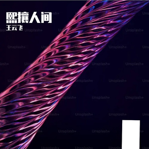 熙攘人间Prod.by AtomBoiii