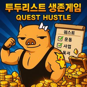 투두리스트 생존게임 (Quest Hustle)
