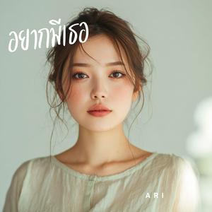 อยากมีเธอ