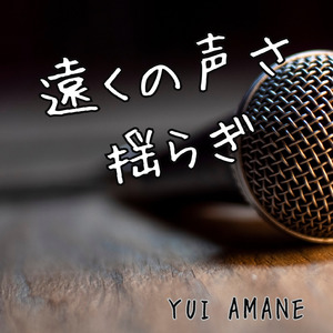 遠くの声さ揺らぎ