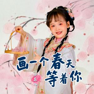 画一个春天等着你