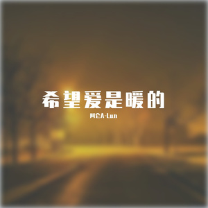 希望爱是暖的