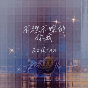 不理不睬的你我（Prod by BECU BEATZ）
