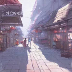 外公的老街