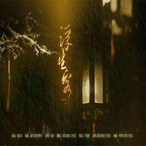 浮生客（Cover 相思垢）