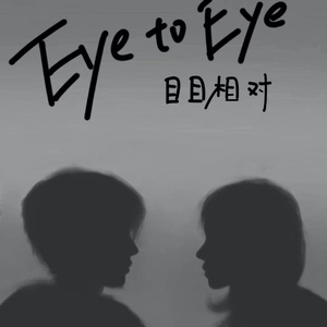 Eye to Eye 目目相对