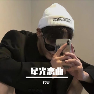 星光恋曲