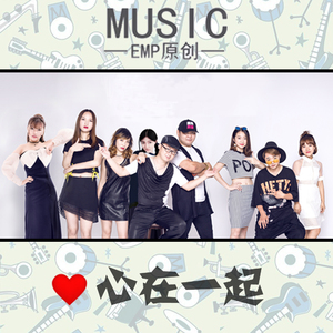 《心在一起》（合唱版）