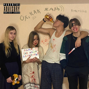 Ох, Как Жаль