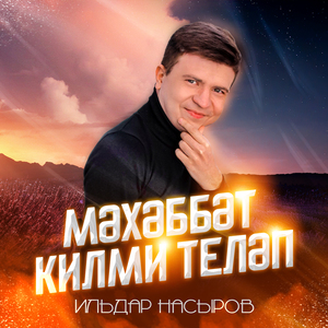 Мәхәббәт килми теләп