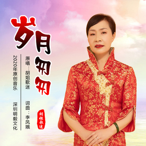 岁月匆匆