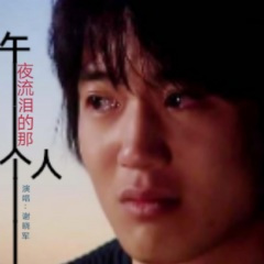 午夜流泪的那个人 (DJ版)
