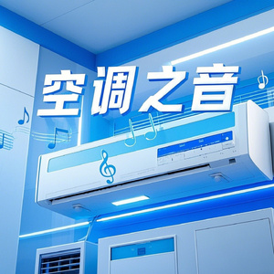 空调白噪：凉意、轻柔、舒缓