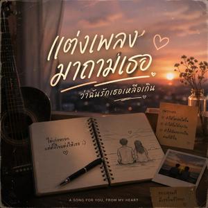 แต่งเพลงมาถามเธอ