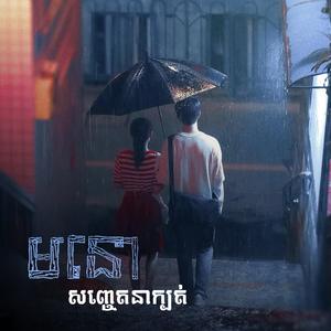 មនោសញ្ចេតនាក្បត់