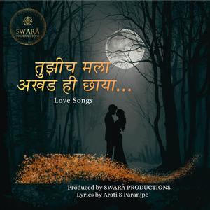 तुझीच मला अखंड ही छाया...