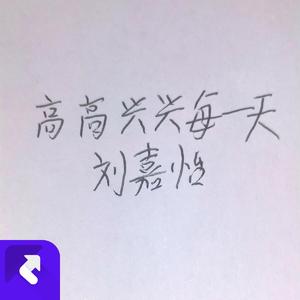 高高兴兴每一天 (现场)