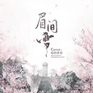 眉间雪（翻自 晴愔）
