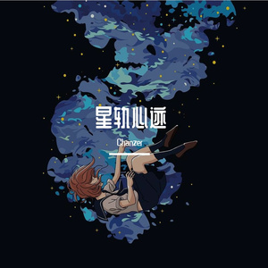 星轨心迹