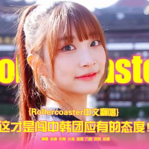 Rollercoaster（珉暑中国行主题曲 纯人声版本）（翻自 Woo!ah! 金珉暑）