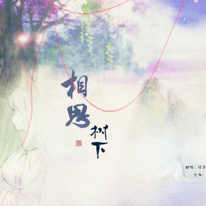 相思树下（纯歌版）（Cover HITA、_CcccEs、伦桑、小曲儿、流浪的蛙蛙、重小烟）