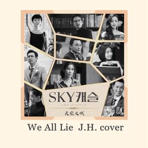 We all lie（韩剧《天空之城》）（翻自 하진 (HaJin)）